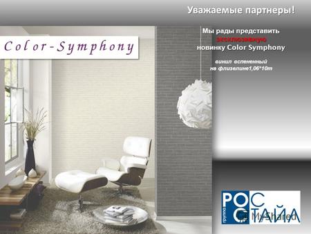 Уважаемые партнеры! Мы рады представить эксклюзивную новинку Color Symphony винил вспененный на флизелине1,06*10m.