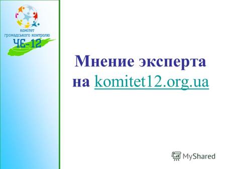 Мнение эксперта на komitet12.org.uakomitet12.org.ua.