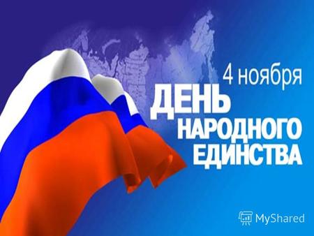 День народного единства российский государственный праздник. Отмечается 4 ноября, начиная с 2005 года. Иногда называется день освобождения от польско-