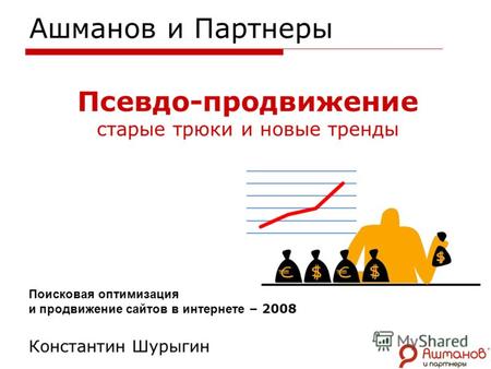 Ашманов и Партнеры Псевдо-продвижение старые трюки и новые тренды Поисковая оптимизация и продвижение сайтов в интернете – 2008 Константин Шурыгин.