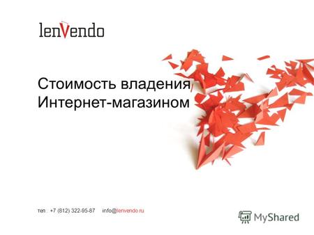 Стоимость владения Интернет-магазином тел.: +7 (812) 322-95-87 info@lenvendo.ru.