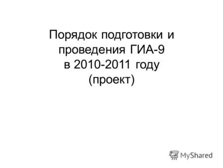 Порядок подготовки и проведения ГИА-9 в 2010-2011 году (проект)