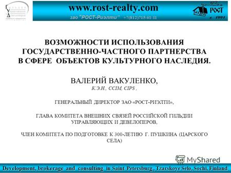 Www.rost-realty.com зао  РОСТ-Риэлти +7(812)715-61-11 Development, brokerage and consulting in Saint-Petersburg, Tzarskoye Selo, Sochi, Finland ВОЗМОЖНОСТИ.