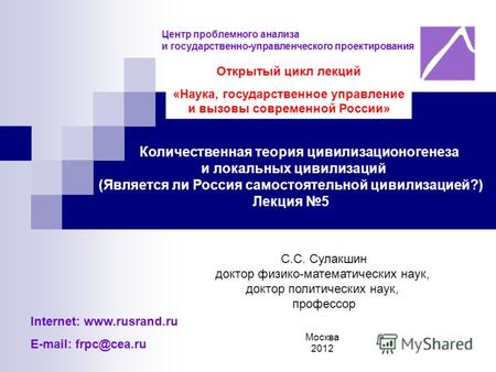 Москва 2012 Центр проблемного анализа и государственно-управленческого проектирования С.С. Сулакшин доктор физико-математических наук, доктор политических.