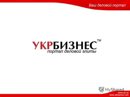 «Укрбизнес» - это всеукраинский деловой поисково-информационный сервер, состоящий из каталогов, информационных ресурсов, сервисных площадок. Задача порталаЗадача.