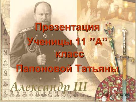 Презентация Ученицы 11 А класс Папоновой Татьяны.