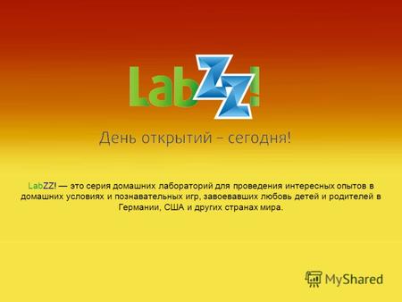 LabZZ! это серия домашних лабораторий для проведения интересных опытов в домашних условиях и познавательных игр, завоевавших любовь детей и родителей в.