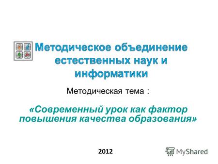 Методическая тема : «Современный урок как фактор повышения качества образования» 2012.