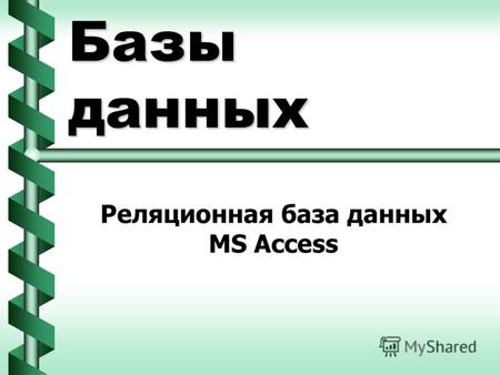 Базы данных Реляционная база данных MS Access. Базы данных – это совокупность определенным образом организованной информации на какую- либо тему (в рамках.