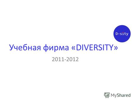 Учебная фирма «DIVERSITY» 2011-2012. Регистрация в ЦО учебных фирм СПбГУЭФ.