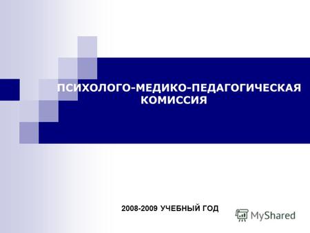 ПСИХОЛОГО-МЕДИКО-ПЕДАГОГИЧЕСКАЯ КОМИССИЯ 2008-2009 УЧЕБНЫЙ ГОД.