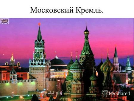 Московский Кремль.. Моско́вский Кремль древнейшая часть Москвы, главный общественно- политический, духовно-религиозный и историко-художественный комплекс.
