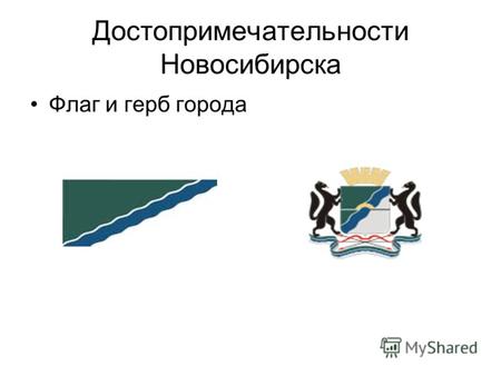 Достопримечательности Новосибирска Флаг и герб города.