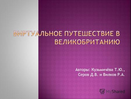 Авторы: Кузьмичёва Т.Ю., Серов Д.В. и Вилков Р.А..