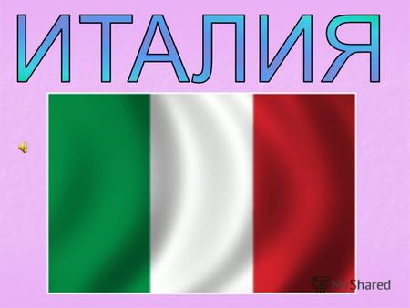 ИТАЛИЯ (Italia; Итальянская Республика, Repubblica Italiana) государство на юге Европы, занимает Апеннинский полуостров, Паданскую равнину, южные склоны.