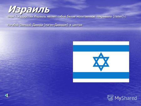 Израиль Флаг Государства Израиль являет собой белое молитвенное покрывало (талит) с голубой Звездой Давида (маген-Давидом) в центре.