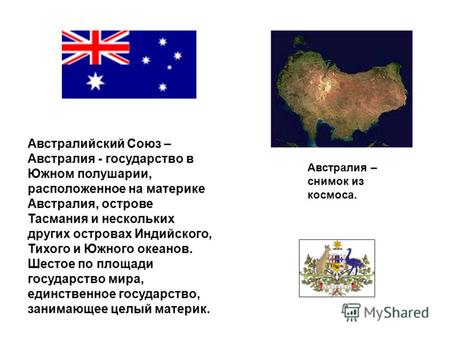 Австралийский Союз – Австралия - государство в Южном полушарии, расположенное на материке Австралия, острове Тасмания и нескольких других островах Индийского,