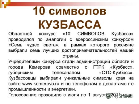 10 символов КУЗБАССА Областной конкурс «10 СИМВОЛОВ Кузбасса» проводился по аналогии с всероссийским конкурсом «Семь чудес света», в рамках которого россияне.
