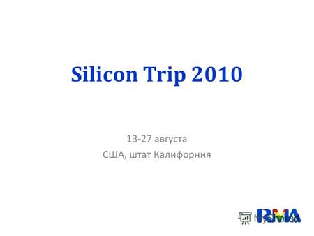 Silicon Trip 2010 13-27 августа США, штат Калифорния.