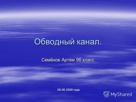 Обводный канал. Семёнов Артём 9б класс. 09.06.2009 года.