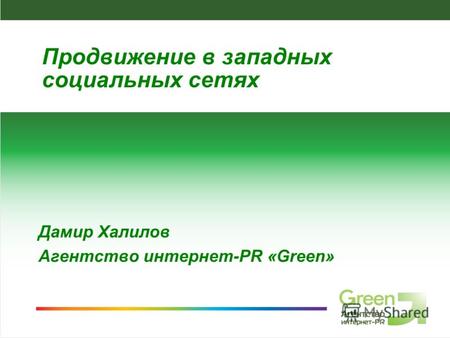 SMM-агентство GreenPR Дамир Халилов Агентство интернет-PR «Green» Продвижение в западных социальных сетях.