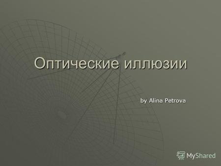 Оптические иллюзии by Alina Petrova by Alina Petrova.