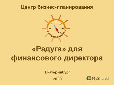«Радуга» для финансового директора Екатеринбург 2009 Центр бизнес-планирования.