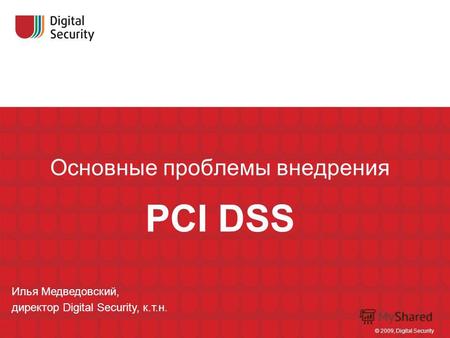 Основные проблемы внедрения PCI DSS © 2009, Digital Security Илья Медведовский, директор Digital Security, к.т.н.