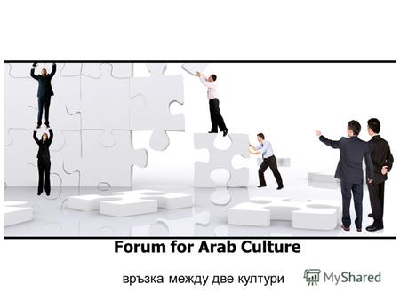 връзка между две култури Forum for Arab Culture Нашата работа Защо? Как? Какво постигнахме? Връзка с обществото Блогът Twitter.com (видео) Facebook.com.