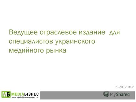 Ведущее отраслевое издание для специалистов украинского медийного рынка Киев, 2010г.
