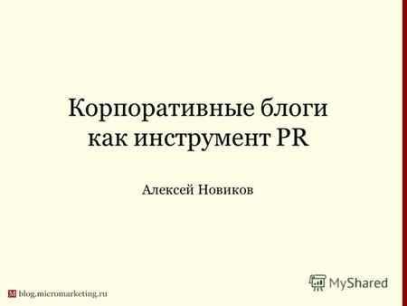 Корпоративные блоги как инструмент PR Алексей Новиков.
