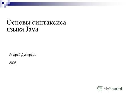 Андрей Дмитриев 2008 Основы синтаксиса языка Java.