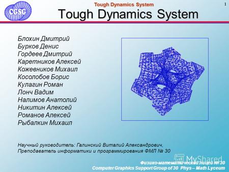 Физико-математический лицей 30 Computer Graphics Support Group of 30 Phys – Math Lyceum 1 Tough Dynamics System Физико-математический лицей 30 Computer.