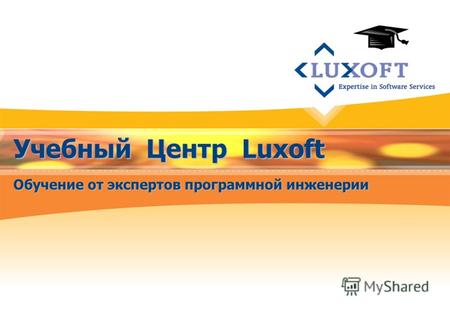 Учебный Центр Luxoft Обучение от экспертов программной инженерии.