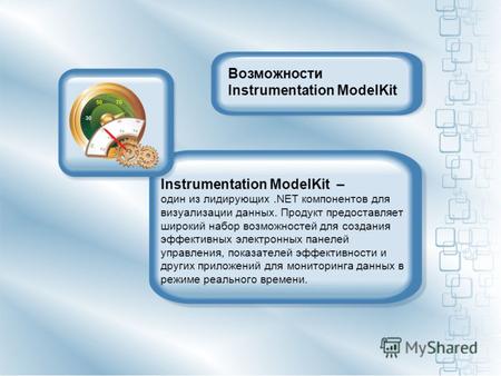 Instrumentation ModelKit – один из лидирующих.NET компонентов для визуализации данных. Продукт предоставляет широкий набор возможностей для создания эффективных.
