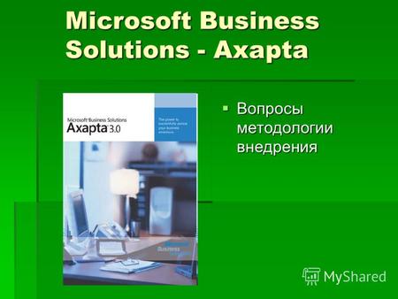 Вопросы методологии внедрения Вопросы методологии внедрения Microsoft Business Solutions - Axapta.