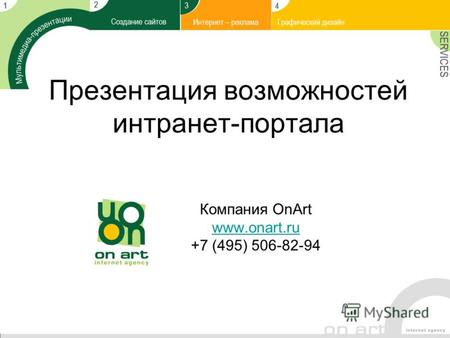 Презентация возможностей интранет-портала Компания OnArt www.onart.ru +7 (495) 506-82-94 www.onart.ru.