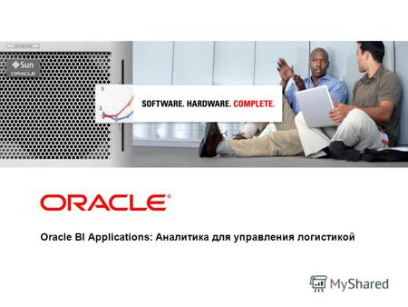 Oracle BI Applications: Аналитика для управления логистикой.