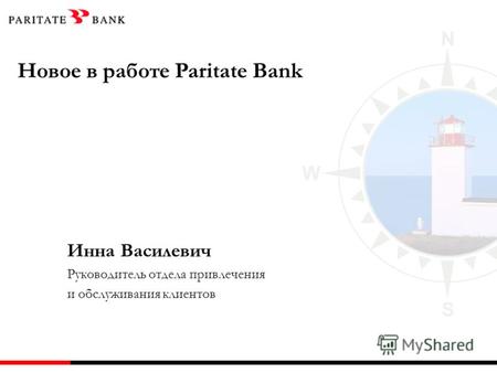Новое в работе Paritate Bank Инна Василевич Руководитель отдела привлечения и обслуживания клиентов.