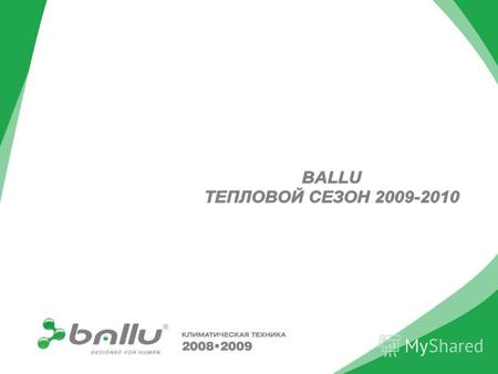 Дизайн новой серии Ballu Camino разработан итальянской студией промышленного дизайна – эксклюзивно для ТМ Ballu!