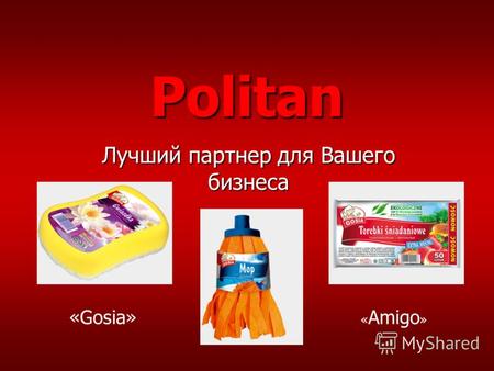 Politan Лучший партнер для Вашего бизнеса « Amigo » «Gosia»