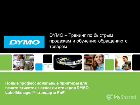 DYMO – Тренинг по быстрым продажам и обучение обращению с товаром Новые профессиональные принтеры для печати этикеток, наклеек и стикеров DYMO LabelManager.