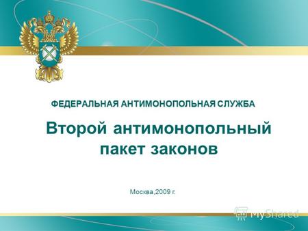 ФЕДЕРАЛЬНАЯ АНТИМОНОПОЛЬНАЯ СЛУЖБА Москва,2009 г. Второй антимонопольный пакет законов.
