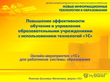 2-3 февраля 2010 г. Онлайн-мероприятия «1С» для работников системы образования Яникова Зульмира Маликовна, фирма «1С»