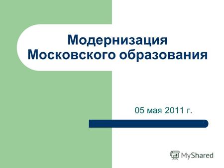 Модернизация Московского образования 05 мая 2011 г.