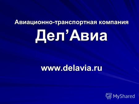 Авиационно-транспортная компания ДелАвиа www.delavia.ru Как вставить эмблему предприятия на этот слайд Откройте меню Вставка выберите Рисунок Найдите.