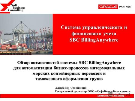 Обзор возможностей системы SBC BillingAnywhere для автоматизации бизнес-процессов интермодальных морских контейнерных перевозок и таможенного оформления.