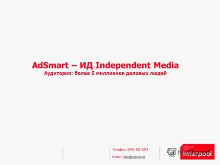 Телефон: (495) 225 9274 E-mail: info@inpool.ruinfo@inpool.ru AdSmart – ИД Independent Media Аудитория: более 5 миллионов деловых людей.