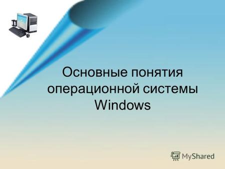 Основные понятия операционной системы Windows. Что такое объект? Любой документ для ОС – объект, любая папка, пустая или содержащая в себе документы или.