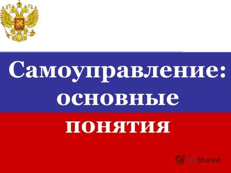 Самоуправление: основные понятия. 1. Носителем суверенитета и единственным источником власти в Российской Федерации является ее многонациональный народ.
